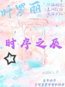 葉羅麗之時(shí)序之辰