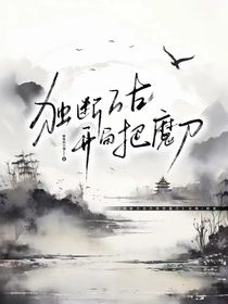 獨斷萬古：開局一把魔刀