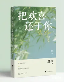 把歡喜還于你