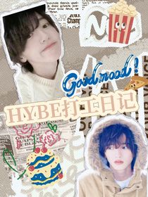 SEVENTEEN：Hybe打工日記