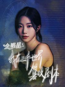 全明星：快穿之我在三千世界篡改劇本