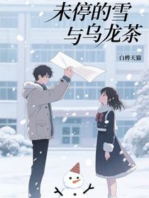 未停的雪與烏龍茶
