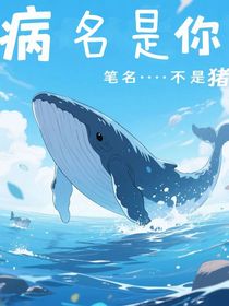 病名是你
