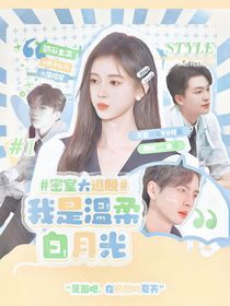 院人：我是溫柔白月光