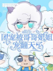 all喜：團(tuán)寵被哥哥姐姐寵翻天了！