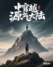 穿越源氣大陸