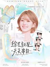 快穿綜藝：綜藝新星天天串臺(tái)