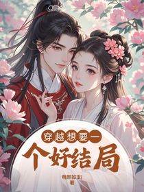 穿越想要一個好結(jié)局