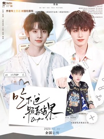 TOP：吃下這顆青梅果