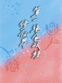 修仙界第一絕色雙姝