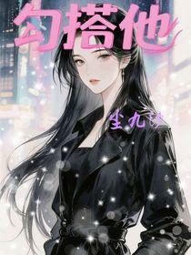 勾搭他