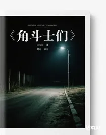 角斗士們