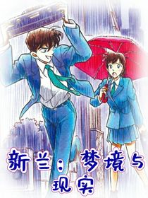 新蘭：夢(mèng)境與現(xiàn)實(shí)