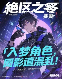 入夢角色，劇情亂七八糟