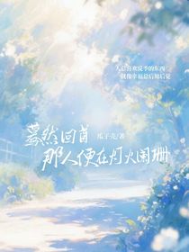驀然回首那人便在燈火闌珊處