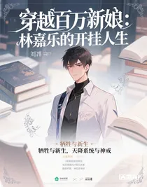 穿越百萬(wàn)新娘：林嘉樂(lè)的開(kāi)掛人生