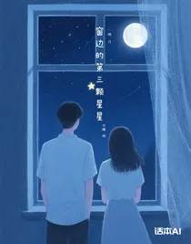 窗邊的第三顆星星