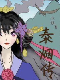 泰煙傳