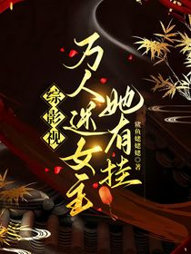 綜影視：萬人迷女主她有掛