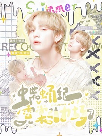蝶蛹紀(jì)：霓裳引力場