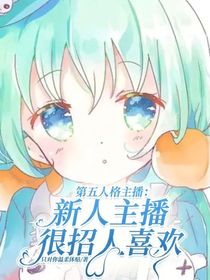 第五人格主播：新人主播很招人喜歡