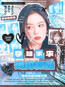 KPL乙女：學(xué)姐求求訓(xùn)狗教程