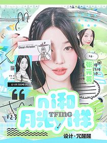 TFIng：你和月光一樣