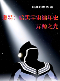 奧特暗黑宇宙編年史異源之光