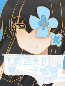 飛向藍(lán)天的千紙鶴