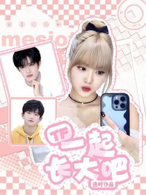 TF：一起長大吧