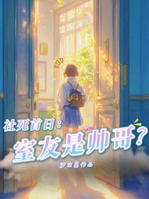 社死首日：室友是帥哥？
