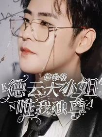 德云社：德云大小姐唯我獨尊