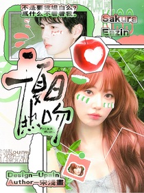 蒲熠星：于夏日熱吻