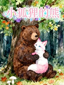 小狐貍的熊