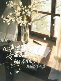 心聲泄露后，冷面總裁他繃不住了
