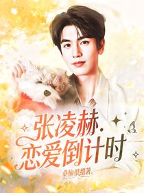 張凌赫：戀愛倒計時