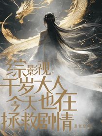 綜影視：千歲大人今天也在拯救劇情