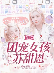NPC團寵女孩蘇甜恩