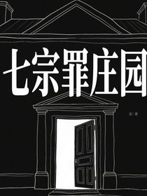 玫瑰莊園中的死亡七日