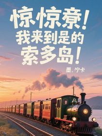 震驚！我竟然來到了索多島！