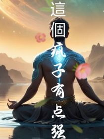 這個(gè)瘋子有億點(diǎn)強(qiáng)