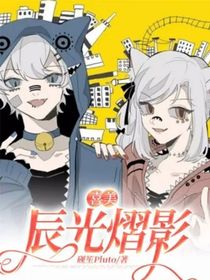 喜美：辰光熠影