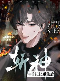 斬神：帶著記憶重生后