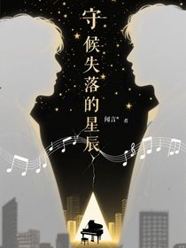 文嚴文——守候失落的星辰
