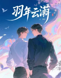 羽年云瀟