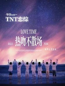 TNT戀綜：熱吻不散場