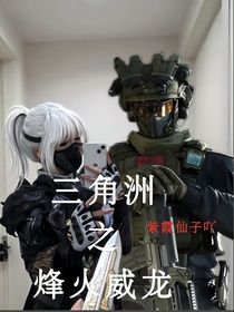 三角洲之烽火威龍