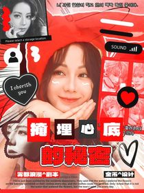 奔跑吧：掩埋心底的秘密