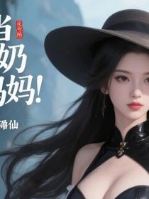 我當(dāng)奶媽緊張什么？