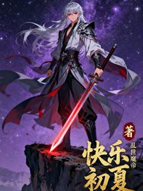 亂世魔帝傳